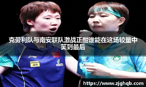 克劳利队与南安联队激战正酣谁能在这场较量中笑到最后