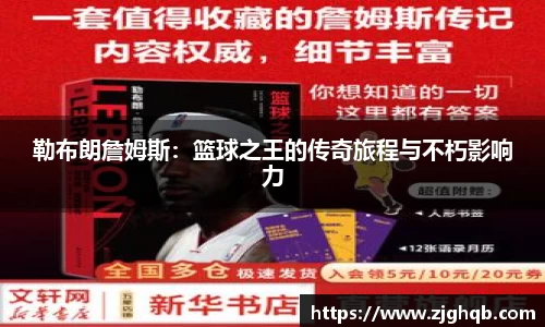 勒布朗詹姆斯：篮球之王的传奇旅程与不朽影响力