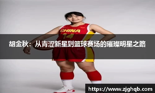 胡金秋：从青涩新星到篮球赛场的璀璨明星之路