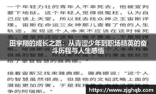 田宇翔的成长之路：从青涩少年到职场精英的奋斗历程与人生感悟