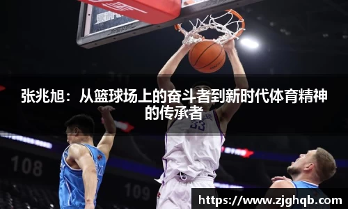 张兆旭：从篮球场上的奋斗者到新时代体育精神的传承者