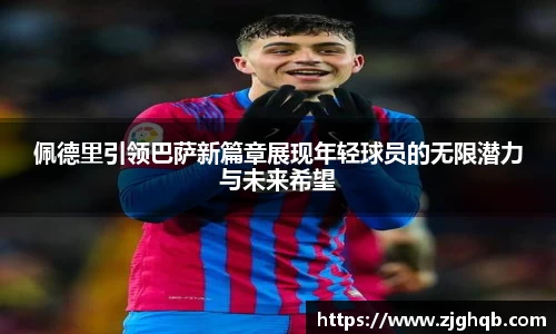 佩德里引领巴萨新篇章展现年轻球员的无限潜力与未来希望