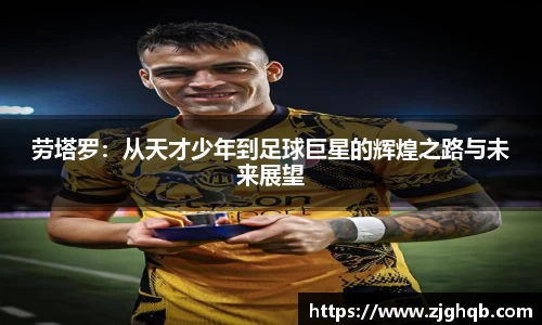 劳塔罗：从天才少年到足球巨星的辉煌之路与未来展望
