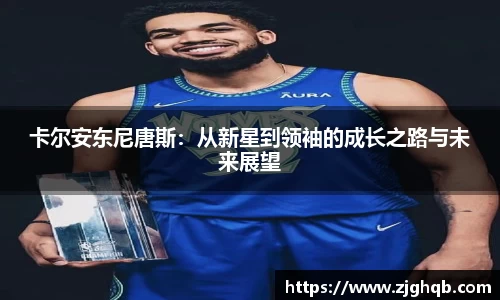 卡尔安东尼唐斯:从新星到领袖的成长之路与未来展望
