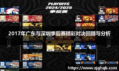 2017年广东与深圳季后赛精彩对决回顾与分析