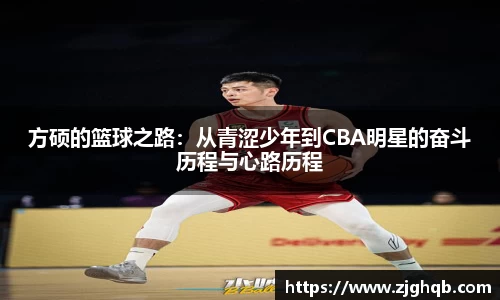 方硕的篮球之路：从青涩少年到CBA明星的奋斗历程与心路历程