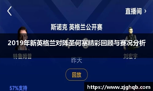 2019年新英格兰对阵圣何塞精彩回顾与赛况分析