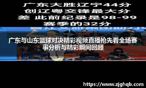 广东与山东篮球对决精彩视频直播抢先看全场赛事分析与精彩瞬间回顾