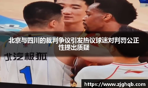北京与四川的裁判争议引发热议球迷对判罚公正性提出质疑