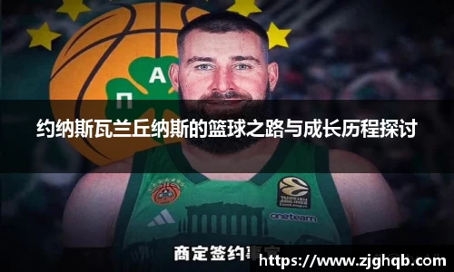 约纳斯瓦兰丘纳斯的篮球之路与成长历程探讨