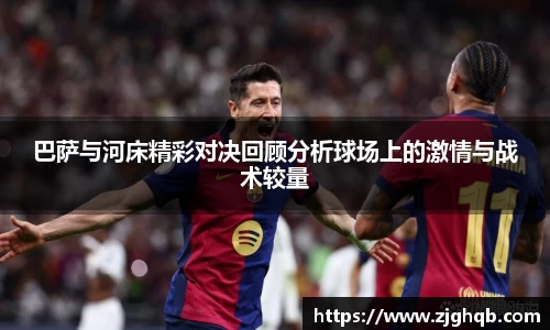 巴萨与河床精彩对决回顾分析球场上的激情与战术较量